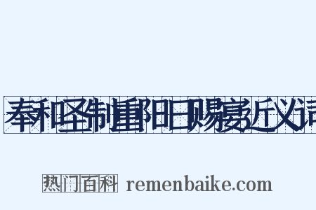 奉和圣制重阳日赐宴近义词是什么意思的图片